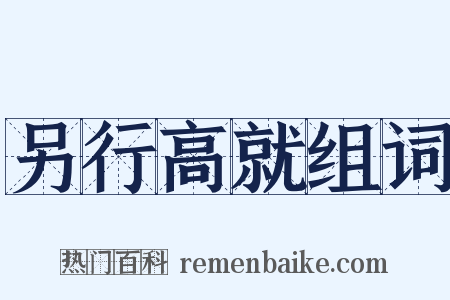 另行高就组词是什么意思的图片